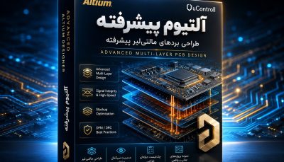 قهرمان Altium Designer پیشرفته