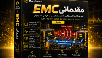 قهرمان EMC مقدماتی