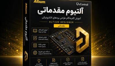 قهرمان Altium Designer مقدماتی