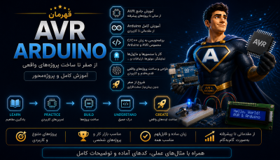 دوره جامع AvR و Arduino