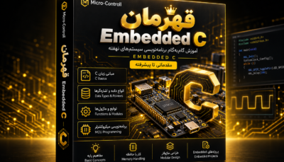 قهرمان Embedded C