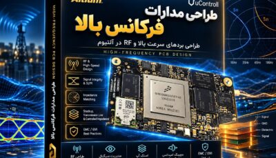 قهرمان Altium Designer فرکانس بالا - 50% تا انتشار کامل